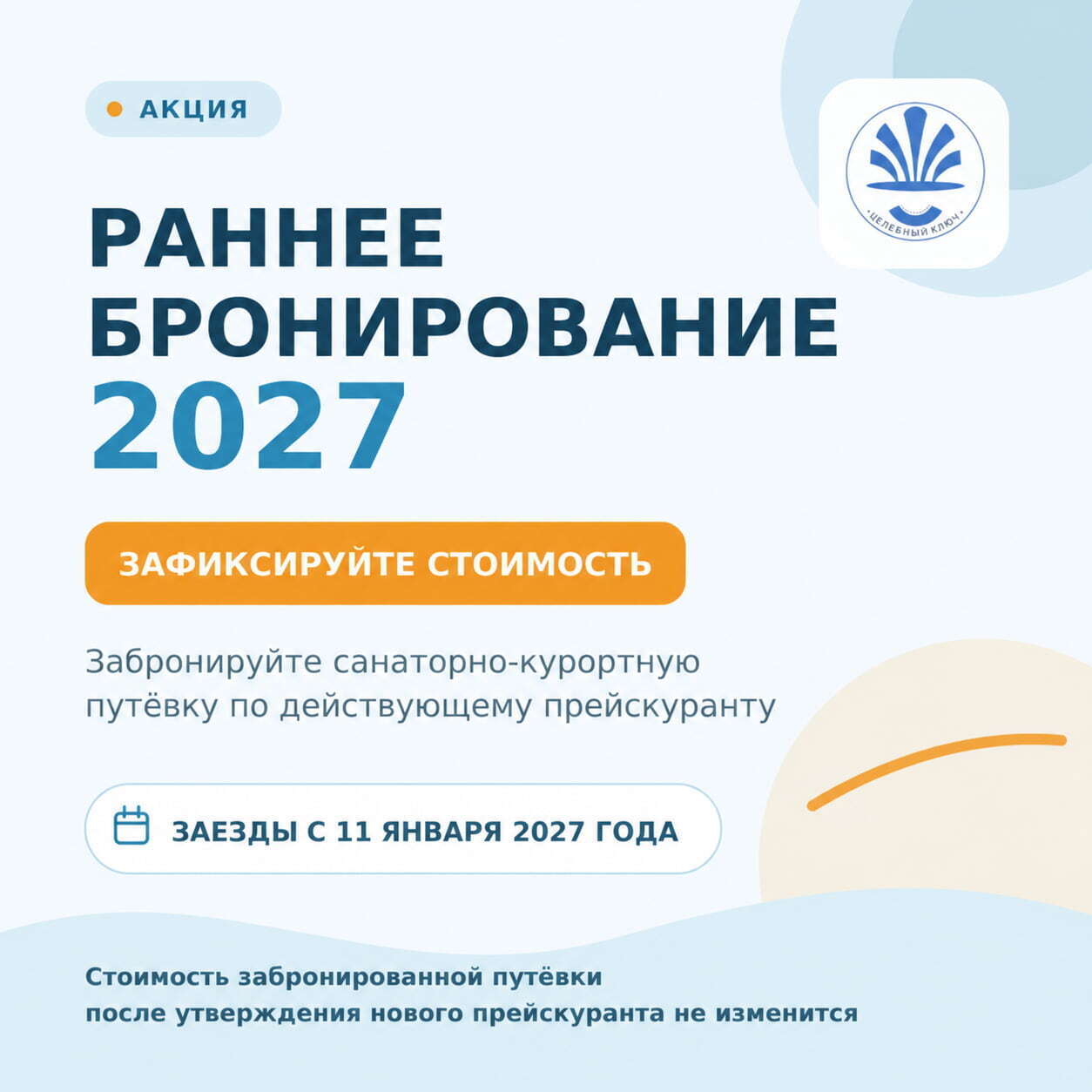 Специальное предложение санатория Целебный ключ