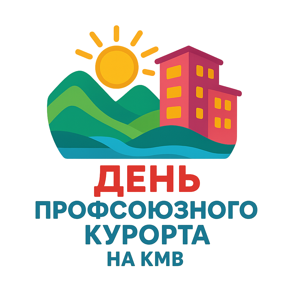 4 октября - день профсоюзного курорта на Кавказких минеральных водах