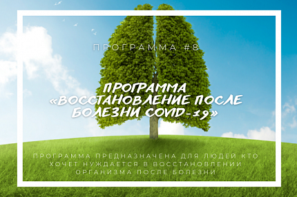 Программа «Восстановление организма после болезни COVID-19»