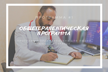 Общетерапевтическая программа
